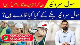 Surveyor Course Details | What is Civil Surveyor? | Diploma Course in Rawalpindi Pakistan