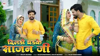 दिलड़ो धड़के साजन जी | New Marwadi Song | Salim Shekhawas | Shilpa Bidawat | Rajasthani Song 2025