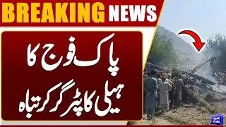 Pak Army Helicopter Crashed in Gilgit Baltistan | 5 Soldiers Martyred | Dunya News