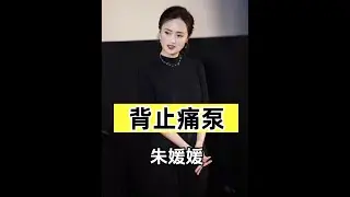 拍《小城大事》時，為何朱媛媛總是用絲巾遮脖子？戲服內的化療管止痛泵令人破防 #朱媛媛  #趙麗穎  #黃曉明  #影娛熱點團  #內容啟發搜索