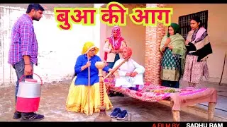 बुआ ने लगाई आग घर में छिड़ गया राग #हरियाणवी #नाटक #emotional #natak #episode #comedy
