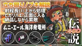 【でんせつ400】安定したDPS動きやすい：ムニエル《ケルビン・.52ガロン・オバフロ・ジェッスイ》【サーモンランNW】