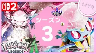 【ポケモンZA 】【Swich2】「週末の告知とランクマ！」