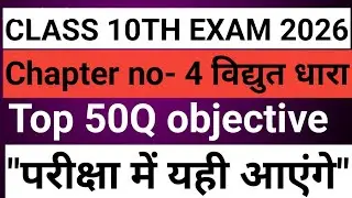 विद्युत धारा | Science Class 10 Chapter 4 top 50Q  Objective | Electric Current Class 10 |
