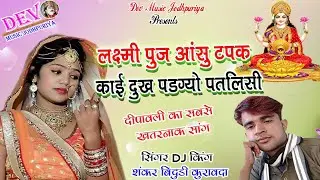 2019 Diwali Dhamaka Superhit Song || Lakshmi Puja Aansu Tapak || Singer Shankar Bhidudi || New DJ Song