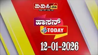 HASSAN NEWS| HASSAN TODAY| ಹಾಸನ್&zwnj; TODAY ||12-01-2026 #hassannews#hassan#hassantoday#hassannewstoday