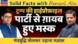 Hemant Atri on Elon Musk Missing in Trump&rsquo;s High Profile Corporate Party: Says Its High IQ Gathering
