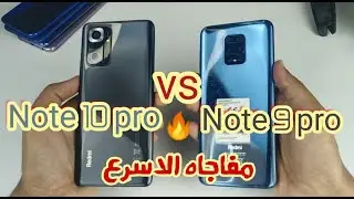 اقوى مقارنه بين شاومى نوت 9 برو و نوت 10 برو (Redmi Note 9 pro vs Note 10 pro )