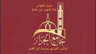 صوت الآذان من مسجد الجزائر الكبير ، المؤذن لشهب خالد من عنابة
