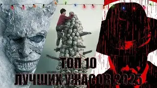 ТОП-10 ЛУЧШИХ ФИЛЬМОВ УЖАСОВ 2025! ИТОГИ ГОДА!