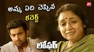 Varun Tej & Revathi Beautiful Mother&ndash;Son Bonding Moment |Loafer Movie Emotional Scene |SunNXT Telugu