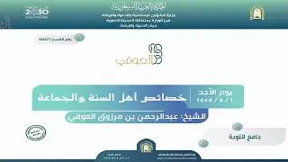 من خصائص أهل السنة والجماعة | كلمة الشيخ عبد الرحمن العوفي