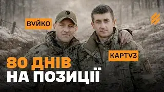 80+ днів на позиціях. Вуйко і Картуз &mdash; як тримались і чим жили в бліндажі.