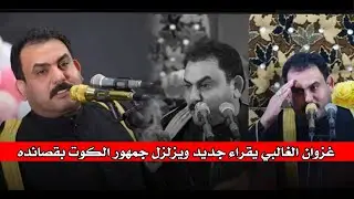 جديد غزوان الغالبي يزلزل جمهور الكوت بقصائده ستمتعو  || مهرجان ولاده الاقمار المحمديه _جمعية الأدباء
