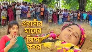 প্রবাসীর মায়ের জিন্দা কবর | Probashir Mayer Jinda Kobor | Notun Natok | Short Film | NR Film
