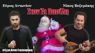 Νίκος Βεζυράκης feat. Εύρος Αντωνίου - Στον αι Βασίλη 2018 (στίχοι: Άννα Γιακουμάκη)
