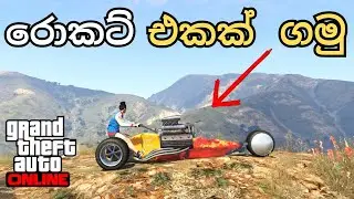 2026 ට අලුත් රොකට් එක ගමුද? 😱🚀 New | GTA V Gameplay