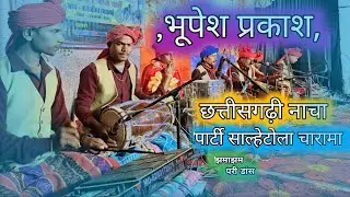 💲भूपेश प्रकाश छत्तीसगढ़ी नाचा पार्टी साल्हेटोला चारामा ।#nachagammat #viral #trending 