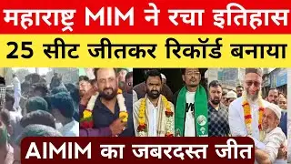 महाराष्ट्र में एमआईएम का जलवा 25 सीटों पर  जबरदस्त जीत | Maharashtra Election result 