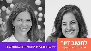 מתחם אשכול ורובע שדה דב: איך בעלות מפוצלת מעצבת את תכנון תל אביב? עם עו