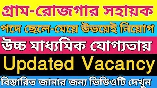 গ্রাম-রোজগার সহায়ক পদে নিয়োগ/ MGNREGS JOBS - Gram Rozgar Sahayak Recruitment | GRS Recruitment