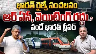 Vande Bharat Sleeper Train New Rules: భారత్ రైల్వే సంచలనం | NO RAC & NO VIP Quota | CS Rao | WWT