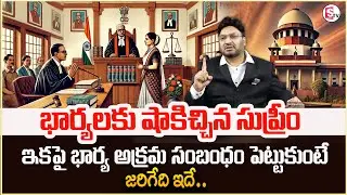 Advocate Shashikanth About Supreme Court Verdict On Wife Illegal Relationship | Legal Advice|Sumantv