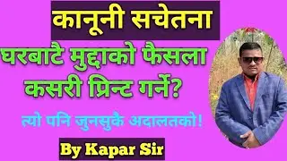 घरबाटै मुद्दाको फैसला प्रिन्ट गर्ने तरिका , मोबाइलबाट फैसला निकाल्ने  तरिका 