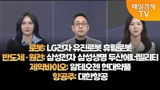 [투자의 눈] LG전자 유진로봇 휴림로봇 / 삼성전자 삼성생명 두산에너빌리티 / 알테오젠 현대약품 / 대한항공 / 윤혜림 대표, 이재규 차장 / 매일경제TV