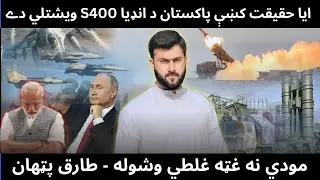 How Pakistan destroyed the S400 system in India - Is it true or False - Tariq Pathan