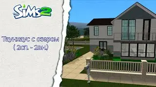 Таунхаус с озером ║︎ Sims 2  Строительство║︎ CC