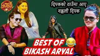 महानायक बन्ने चक्करमा दिपकपो बनेछन बिकाश  || Best of Bikash Aryal || Comedy Darbar Comedy