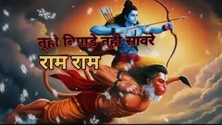ही बिगाड़े तू ही सवारें | Tu Hi Bigade Tu Hi Saware | Hey Ram Hey Ram | Devotional songs
