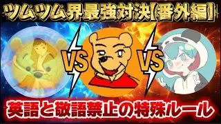 【ツムツム】番外編！特殊なルールでコイン稼ぎ対決！罰ゲームは…