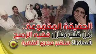 الحقيقة المقموعة.. الرأي الآخر من قلب منزل فقيه الزميج وشهادات ستغير مجرى القضية
