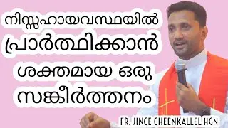 ഏറ്റം നിസ്സഹായതയിലും കൈവിടില്ല നിന്നെ Psalm 143 Fr. Jince Cheenkallel HGN