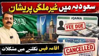 Saudi Arabia Latest News for Expats | Iqama Fee Problems & Warning for New Visa Holders