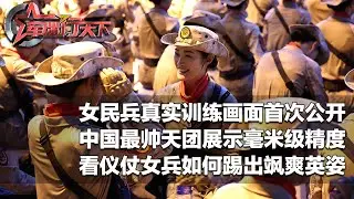 【独家】九三阅兵前 女民兵方队真实训练画面首次公开！探访阅兵训练场：近距离看仪仗女兵踢出巾帼正步 又美又飒！中国最帅天团炼成人形时钟 诠释毫米级精度！「军迷行天下」20250903 | 军迷天下