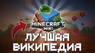 ЛУЧШАЯ ВИКИПЕДИЯ ЗА ВСЁ ВРЕМЯ | Minecraft Wiki