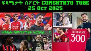 ፍጻሜታት ስፖርት @comshtatotube 25 Oct 2025 - Kibreab Tesfamichael