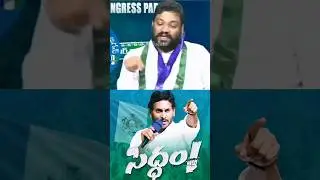 YCP Leader Shocking Comments on #chandrababu #naralokesh #pawankalyan #yssharmila #shorts #ytshorts