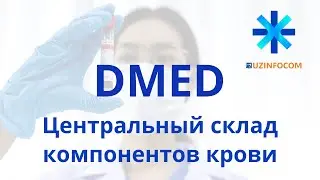 Урок 16: DMED | Центральный склад компонентов крови