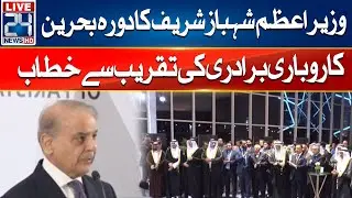 PM Shehbaz Sharif Visit to Bahrain Business Community Event Address Ceremony - 24 News HD