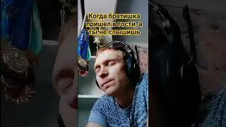 Когда братишка пришел в гости, а ты не слышишь. #юмор #приколы #ржачноевидео #стены