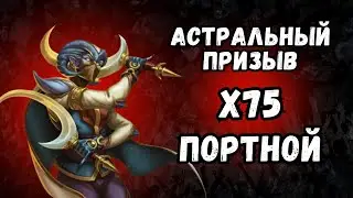 ПОРТНОЙ // АСТРАЛЬНЫЙ ПРИЗЫВ // Х75 // SUMMON // EMPIRES & PUZZLES