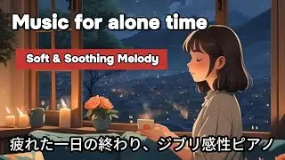 [ Ghibli Piano ]疲れた一日の終わり、ジブリ感性ピアノと暖かい慰めの時間