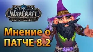 Мнение о патче 8.2 WoW BFA Rise of Azshara