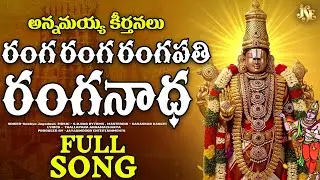 Ranga Ranga Rangapathi Ranganatha | Annamayya Keerthana | Popular Devotional Song 2026 | 4K