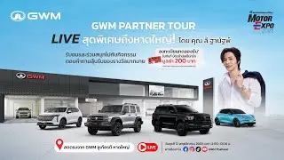 Exclusive GWM Partner Tour ศูนย์บริการ GWM หาดใหญ่ พร้อมข้อเสนอเดียวกับ Motor Expo2025