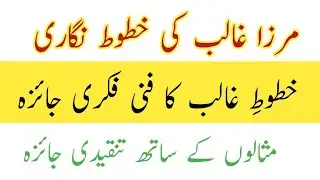 ghalib ki maktoob nigari|غالب کے خطوط کی خصوصیات|غالب کی خطوط نگاری |غالب کے خطوط